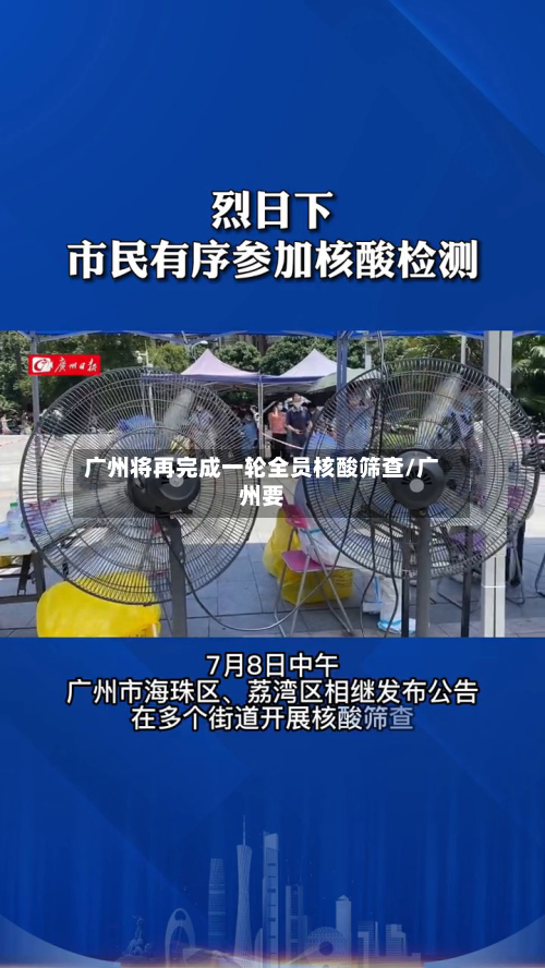 广州将再完成一轮全员核酸筛查/广州要-第2张图片