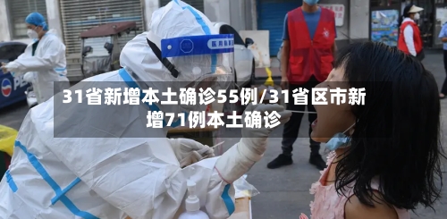 31省新增本土确诊55例/31省区市新增71例本土确诊-第2张图片