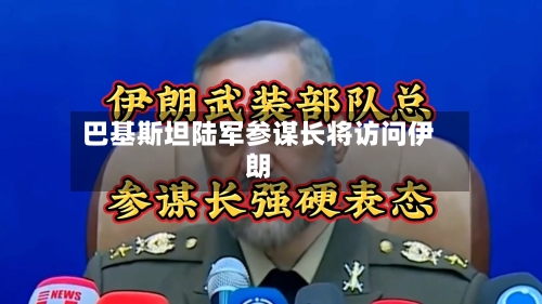 巴基斯坦陆军参谋长将访问伊朗