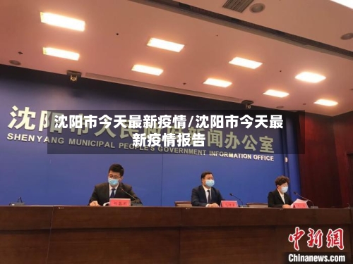 沈阳市今天最新疫情/沈阳市今天最新疫情报告