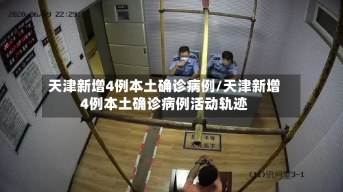 天津新增4例本土确诊病例/天津新增4例本土确诊病例活动轨迹-第2张图片
