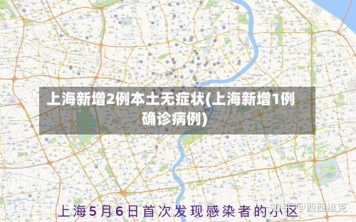 上海新增2例本土无症状(上海新增1例确诊病例)-第2张图片