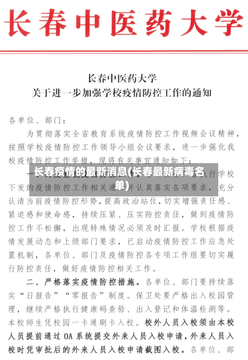 长春疫情的最新消息(长春最新病毒名单)-第2张图片