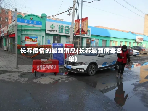 长春疫情的最新消息(长春最新病毒名单)