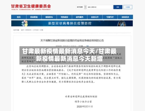 甘肃最新疫情最新消息今天/甘肃最新疫情最新消息今天新增