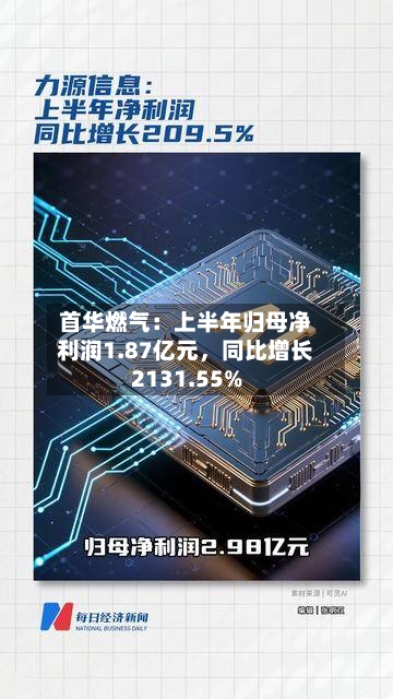 首华燃气：上半年归母净利润1.87亿元	，同比增长2131.55%-第2张图片