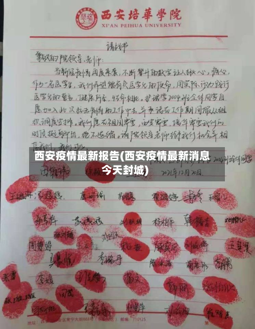 西安疫情最新报告(西安疫情最新消息今天封城)