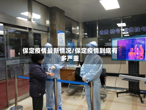 保定疫情最新情况/保定疫情到底有多严重-第2张图片