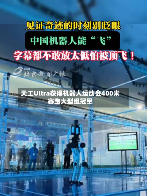 天工Ultra获得机器人运动会400米赛跑大型组冠军
