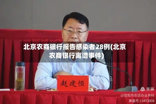 北京农商银行报告感染者28例(北京农商银行离谱事件)-第2张图片