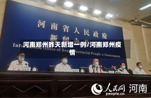河南郑州昨天新增一例/河南郑州疫情