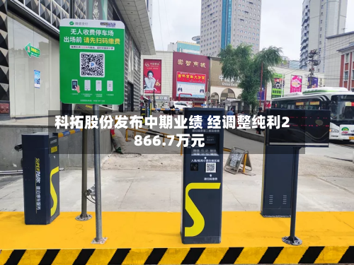 科拓股份发布中期业绩 经调整纯利2866.7万元