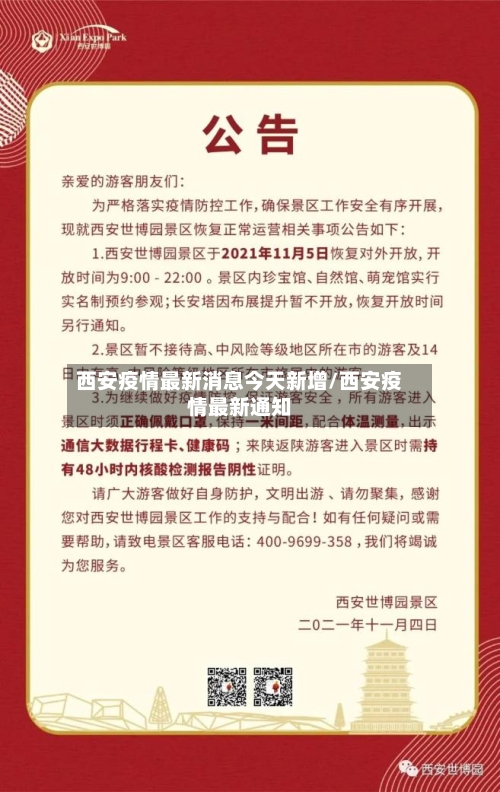 西安疫情最新消息今天新增/西安疫情最新通知-第3张图片