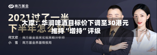 大摩：华润啤酒目标价下调至30港元 维持“增持”评级-第2张图片