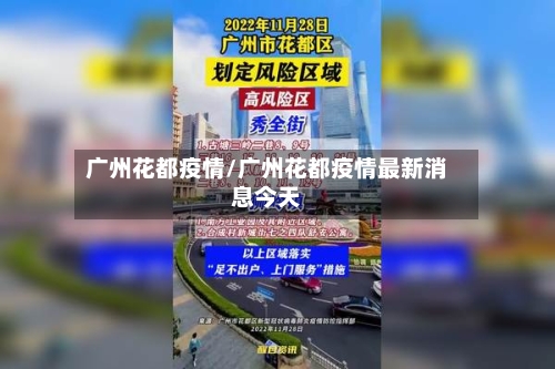 广州花都疫情/广州花都疫情最新消息今天-第2张图片