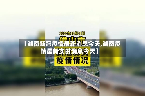 【湖南新冠疫情最新消息今天,湖南疫情最新实时消息今天】