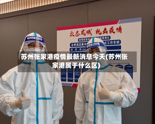 苏州张家港疫情最新消息今天(苏州张家港属于什么区)