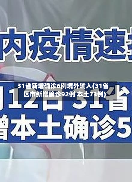 31省新增确诊6例境外输入(31省区市新增确诊92例 本土73例)