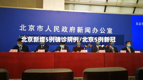北京新增5例确诊病例/北京5例新冠-第2张图片