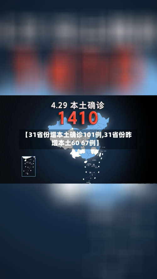 【31省份增本土确诊101例,31省份昨增本土60 67例】