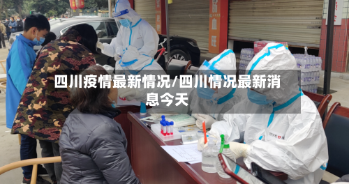 四川疫情最新情况/四川情况最新消息今天-第3张图片