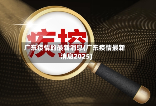 广东疫情的最新消息(广东疫情最新消息2025)-第2张图片