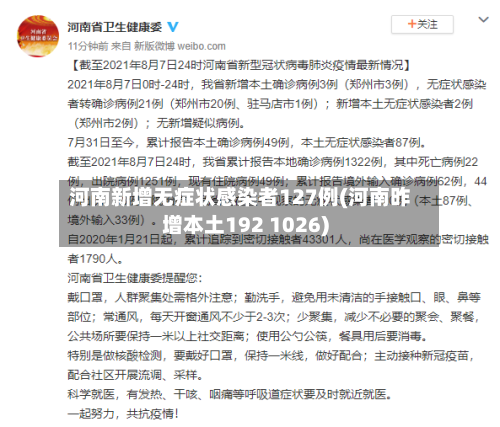 河南新增无症状感染者127例(河南昨增本土192 1026)