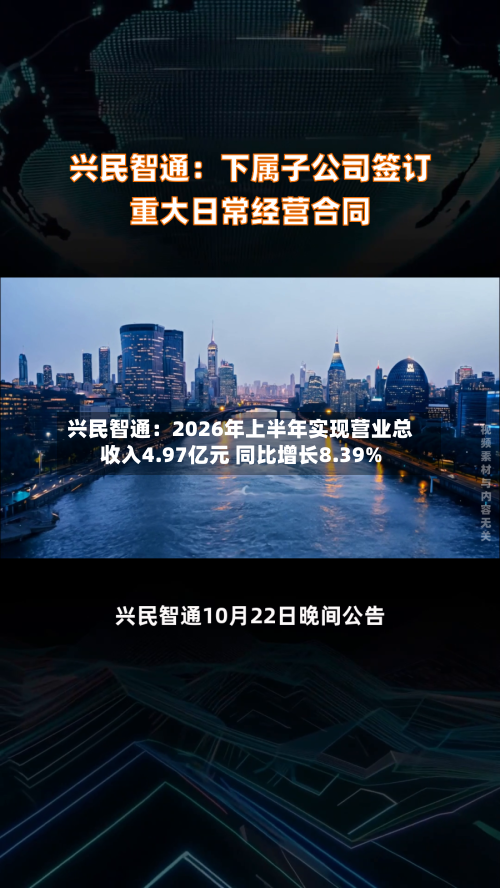 兴民智通：2026年上半年实现营业总收入4.97亿元 同比增长8.39%-第2张图片
