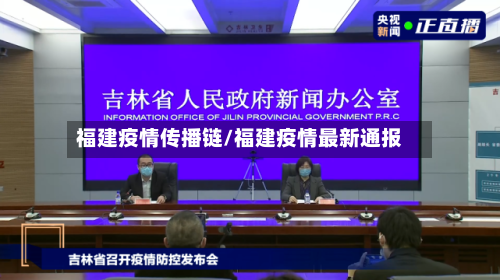 福建疫情传播链/福建疫情最新通报-第2张图片