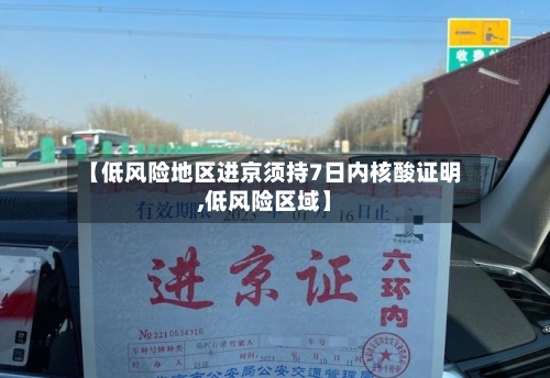 【低风险地区进京须持7日内核酸证明,低风险区域】-第2张图片