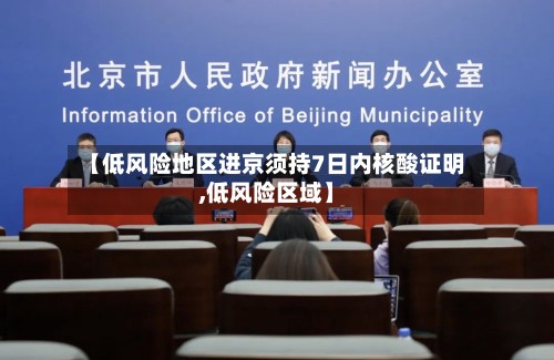【低风险地区进京须持7日内核酸证明,低风险区域】-第3张图片