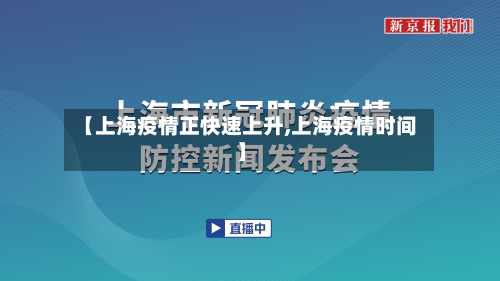 【上海疫情正快速上升,上海疫情时间】