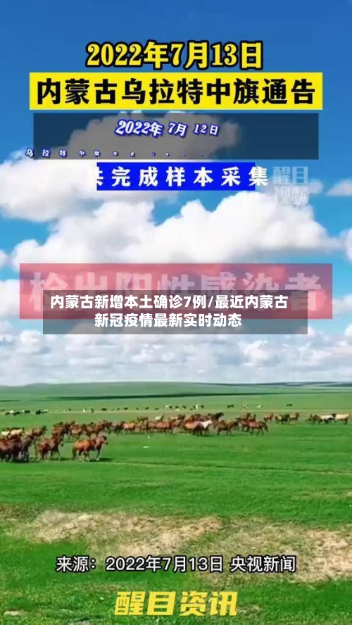 内蒙古新增本土确诊7例/最近内蒙古新冠疫情最新实时动态-第3张图片