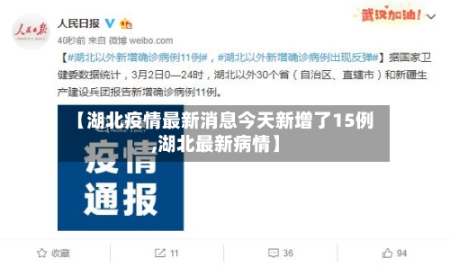 【湖北疫情最新消息今天新增了15例,湖北最新病情】-第3张图片