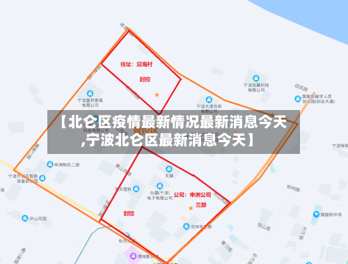 【北仑区疫情最新情况最新消息今天,宁波北仑区最新消息今天】-第2张图片