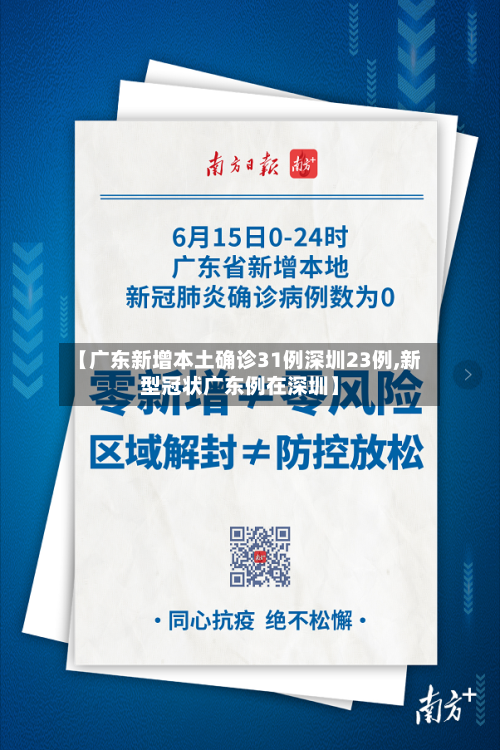 【广东新增本土确诊31例深圳23例,新型冠状广东例在深圳】