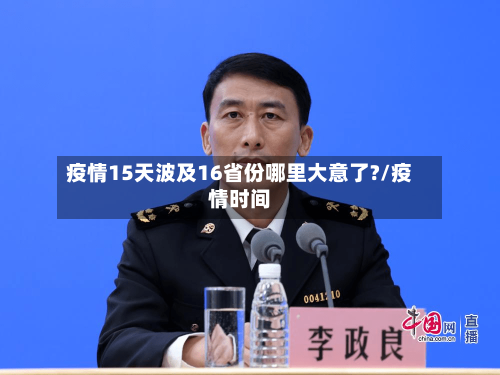 疫情15天波及16省份哪里大意了?/疫情时间