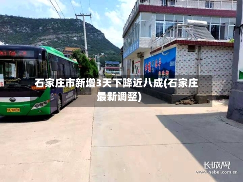 石家庄市新增3天下降近八成(石家庄最新调整)