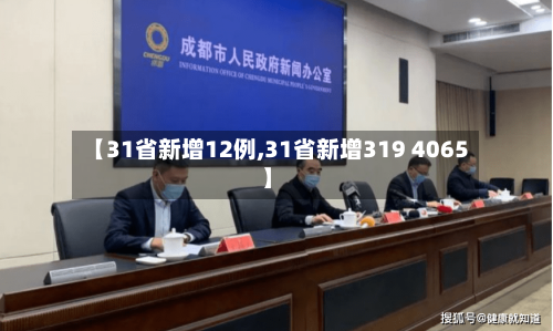 【31省新增12例,31省新增319 4065】-第2张图片