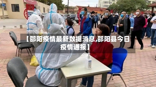 【邵阳疫情最新数据消息,邵阳县今日疫情通报】