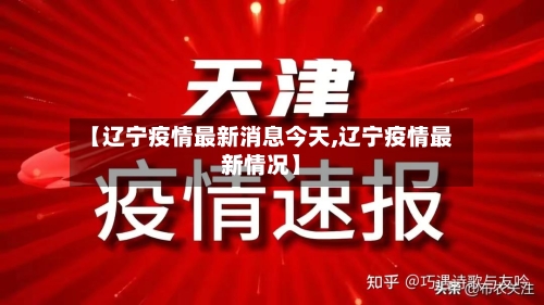 【辽宁疫情最新消息今天,辽宁疫情最新情况】-第2张图片