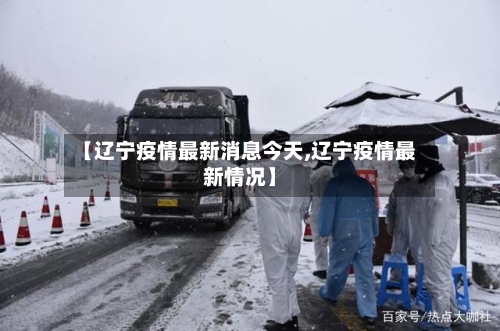 【辽宁疫情最新消息今天,辽宁疫情最新情况】-第3张图片