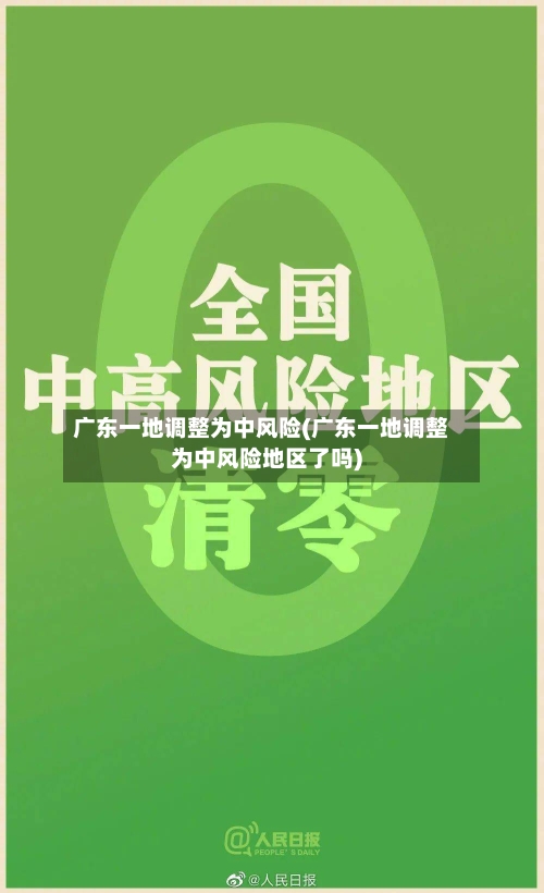 广东一地调整为中风险(广东一地调整为中风险地区了吗)