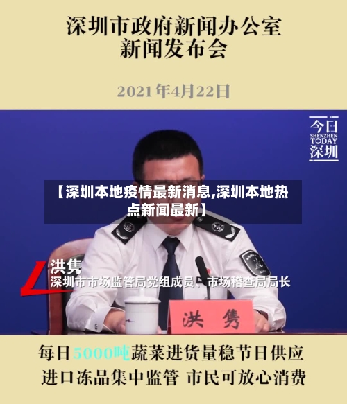 【深圳本地疫情最新消息,深圳本地热点新闻最新】