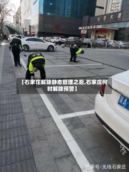 【石家庄解除静态管理之后,石家庄何时解除预警】-第2张图片