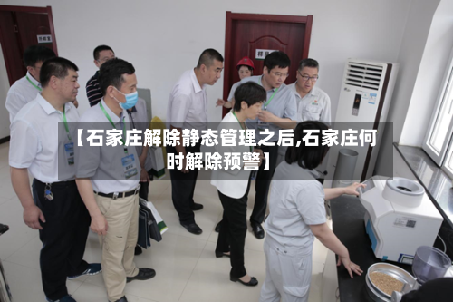 【石家庄解除静态管理之后,石家庄何时解除预警】