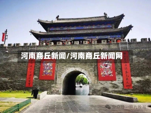 河南商丘新闻/河南商丘新闻网-第3张图片