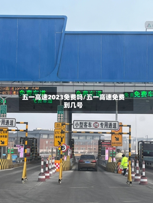 五一高速2023免费吗/五一高速免费到几号