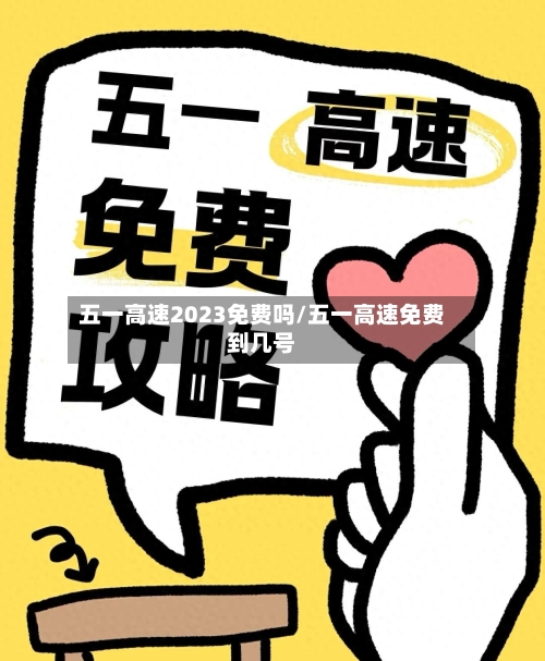 五一高速2023免费吗/五一高速免费到几号-第2张图片