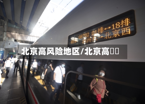 北京高风险地区/北京高鐵團